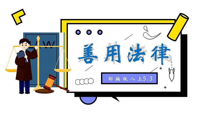 5.3 善用法律2024-2025学年部编版道德与法治八年级上册课件第3页