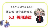 政治 (道德与法治)八年级上册第二单元 遵守社会规则第五课 做守法的公民善用法律教课ppt课件