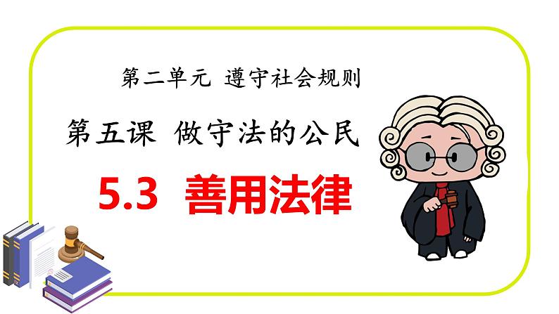 5.3 善用法律2024-2025学年部编版道德与法治八年级上册课件第1页