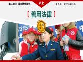 5.3 善用法律2024-2025学年部编版道德与法治八年级上册课件