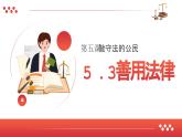 5.3 善用法律2024-2025学年部编版道德与法治八年级上册课件
