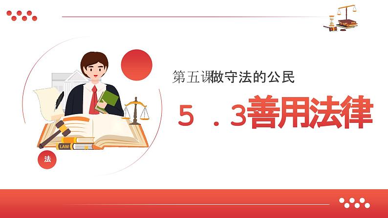 5.3 善用法律2024-2025学年部编版道德与法治八年级上册课件第2页