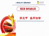 5.3 善用法律2024-2025学年部编版道德与法治八年级上册课件