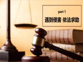 5.3 善用法律2024-2025学年部编版道德与法治八年级上册课件