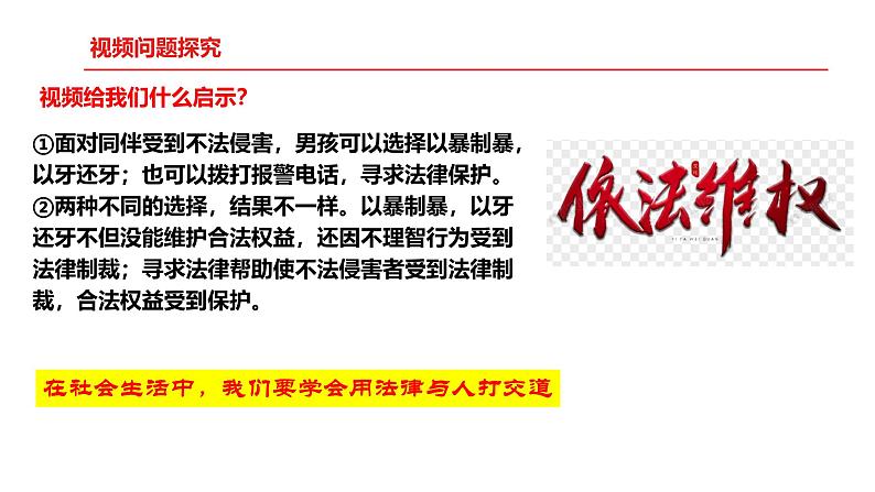 5.3 善用法律 2024-2025学年部编版道德与法治八年级上册课件06