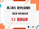 5.3 善用法律2024-2025学年部编版道德与法治八年级上册课件