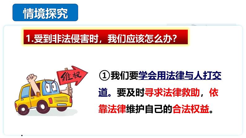 5.3 善用法律2024-2025学年部编版道德与法治八年级上册课件07