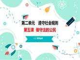 5.3 善用法律2024-2025学年部编版道德与法治八年级上册课件