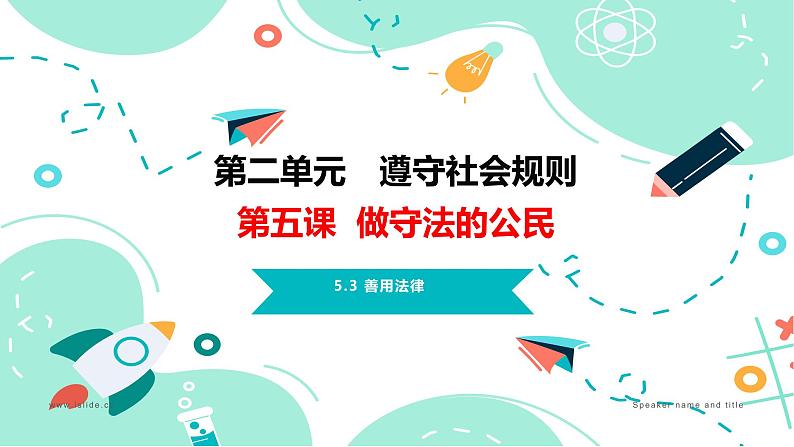 5.3 善用法律2024-2025学年部编版道德与法治八年级上册课件第1页