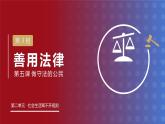5.3 善用法律2024-2025学年部编版道德与法治八年级上册课件