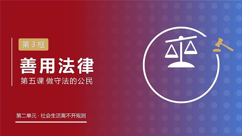 5.3 善用法律2024-2025学年部编版道德与法治八年级上册课件第1页