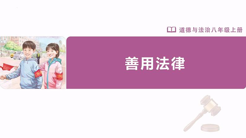 5.3 善用法律2024-2025学年部编版道德与法治八年级上册课件第1页