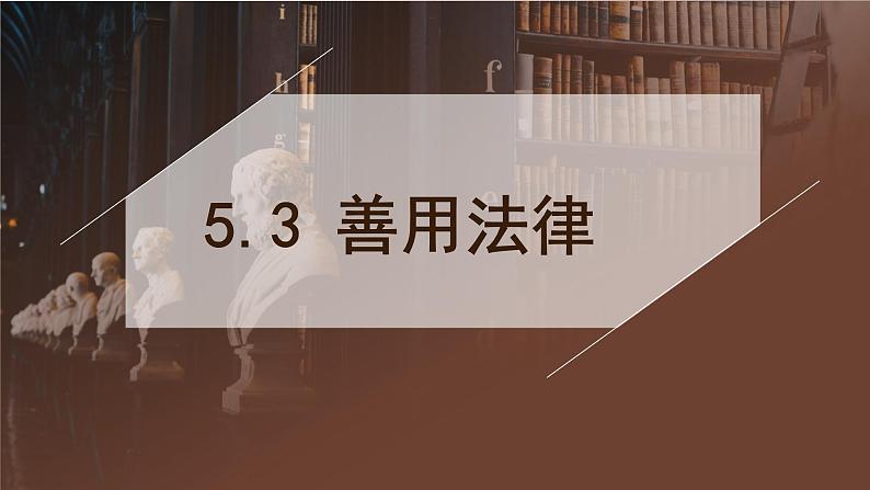 5.3 善用法律2024-2025学年部编版道德与法治八年级上册课件第1页