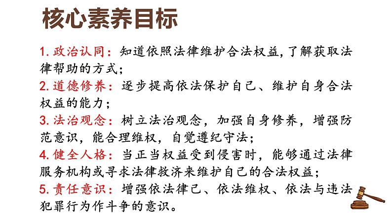 5.3 善用法律2024-2025学年部编版道德与法治八年级上册课件第2页