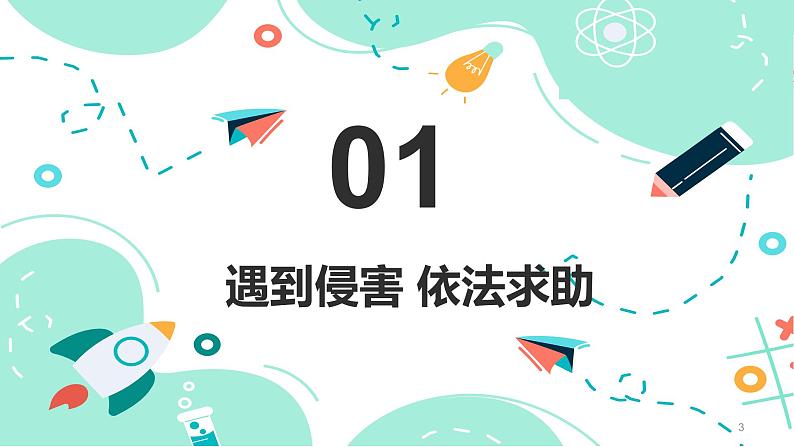 5.3 善用法律2024-2025学年部编版道德与法治八年级上册课件第3页