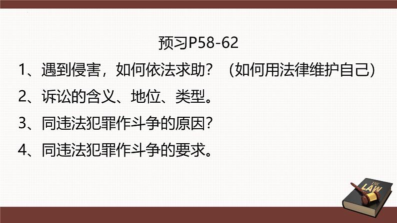 5.3 善用法律2024-2025学年部编版道德与法治八年级上册课件第2页