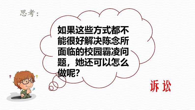 5.3 善用法律2024-2025学年部编版道德与法治八年级上册课件第8页