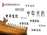 5.1 延续文化血脉2024-2025学年部编版道德与法治九年级上册课件