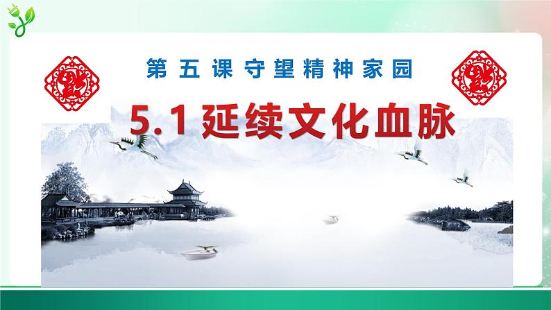 5.1 延续文化血脉 2024-2025学年部编版道德与法治九年级上册课件第1页