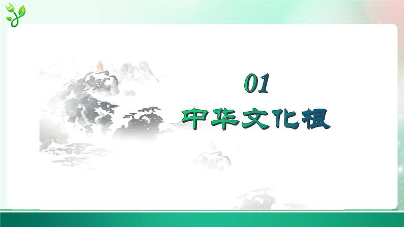 5.1 延续文化血脉 2024-2025学年部编版道德与法治九年级上册课件第3页