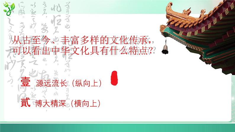 5.1 延续文化血脉 2024-2025学年部编版道德与法治九年级上册课件第7页