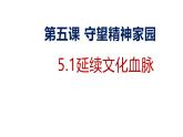 5.1 延续文化血脉2024-2025学年部编版道德与法治九年级上册课件