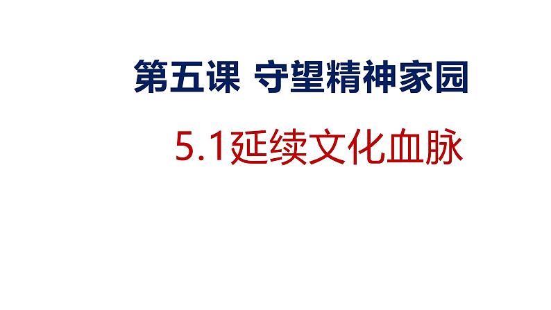 5.1 延续文化血脉2024-2025学年部编版道德与法治九年级上册课件第2页