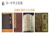5.1 延续文化血脉2024-2025学年部编版道德与法治九年级上册课件