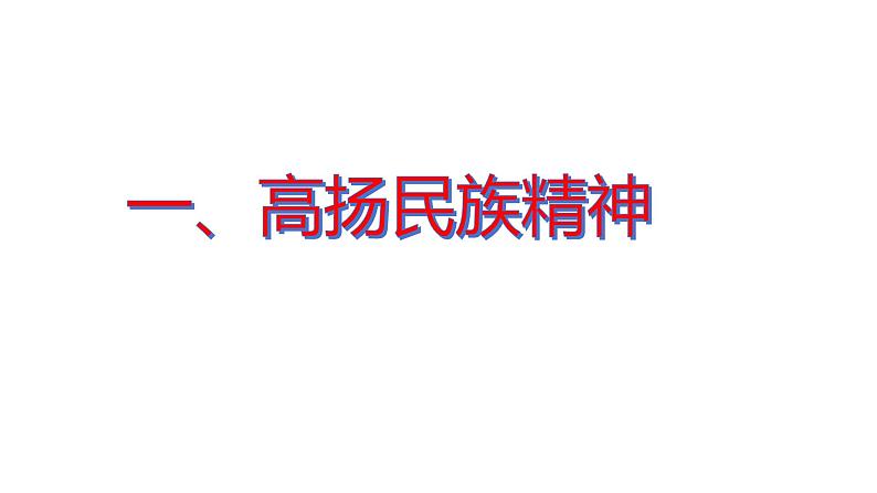 5.2 凝聚价值追求2024-2025学年部编版道德与法治九年级上册课件第8页