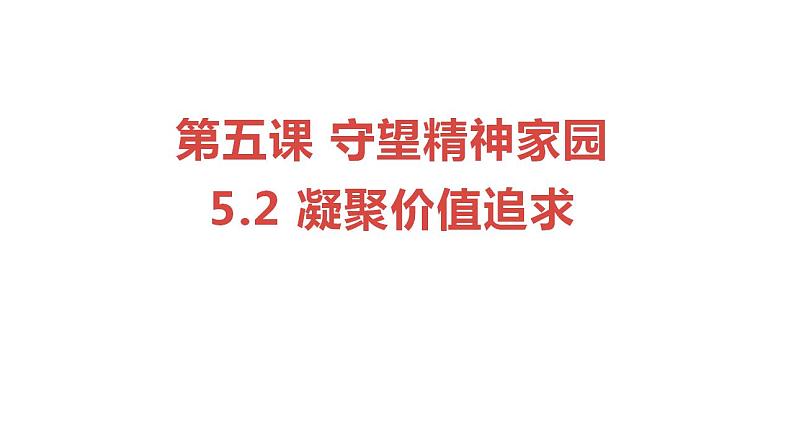 5.2 凝聚价值追求2024-2025学年部编版道德与法治九年级上册课件第2页