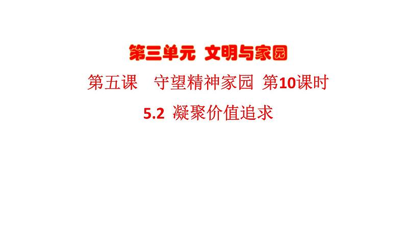 5.2 凝聚价值追求2024-2025学年部编版道德与法治九年级上册课件第1页