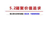 初中政治 (道德与法治)人教版（2024）九年级上册凝聚价值追求说课ppt课件