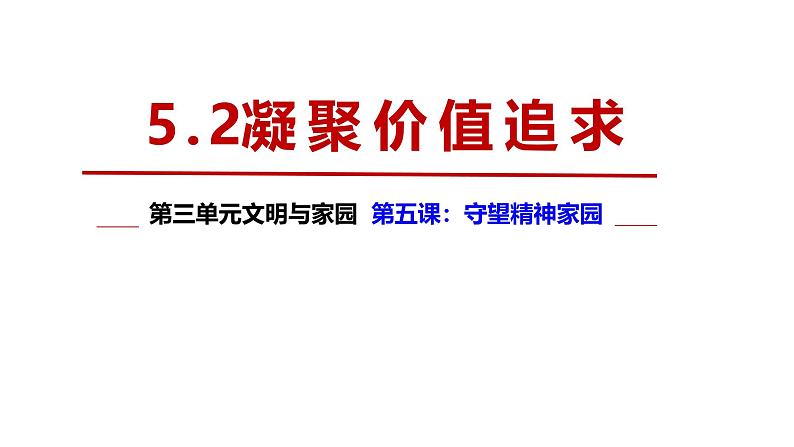 5.2 凝聚价值追求2024-2025学年部编版道德与法治九年级上册课件第1页