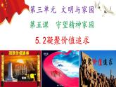 5.2 凝聚价值追求 2024-2025学年部编版道德与法治九年级上册课件