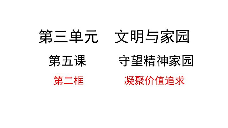 5.2 凝聚价值追求2024-2025学年部编版道德与法治九年级上册课件第1页