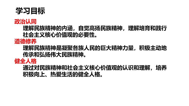 5.2 凝聚价值追求2024-2025学年部编版道德与法治九年级上册课件第3页