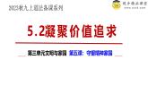5.2 凝聚价值追求2024-2025学年部编版道德与法治九年级上册课件
