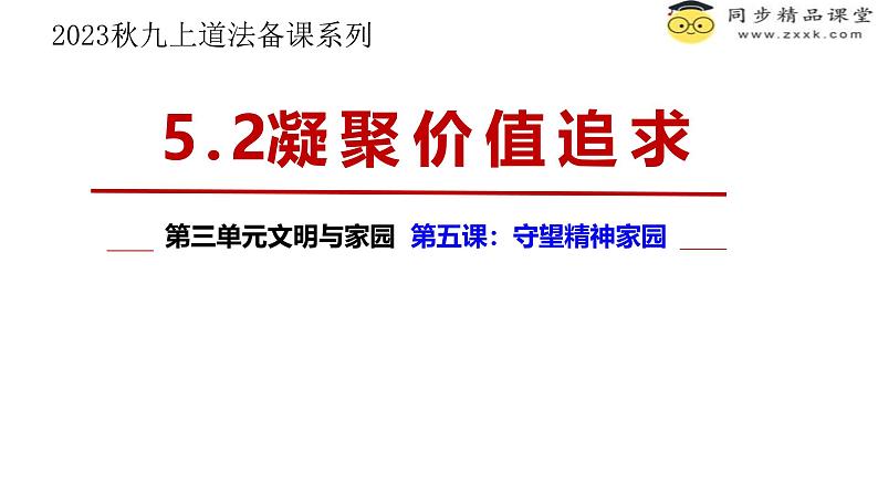 5.2 凝聚价值追求2024-2025学年部编版道德与法治九年级上册课件第1页