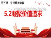 5.2 凝聚价值追求2024-2025学年部编版道德与法治九年级上册课件