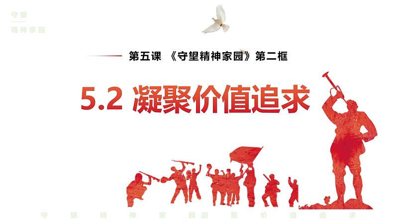 5.2 凝聚价值追求 2024-2025学年部编版道德与法治九年级上册课件第2页