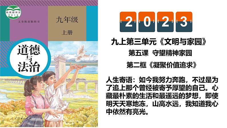 5.2 凝聚价值追求2024-2025学年部编版道德与法治九年级上册课件第1页