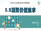 5.2 凝聚价值追求2024-2025学年部编版道德与法治九年级上册课件