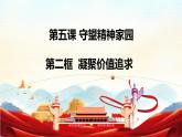 5.2 凝聚价值追求2024-2025学年部编版道德与法治九年级上册课件
