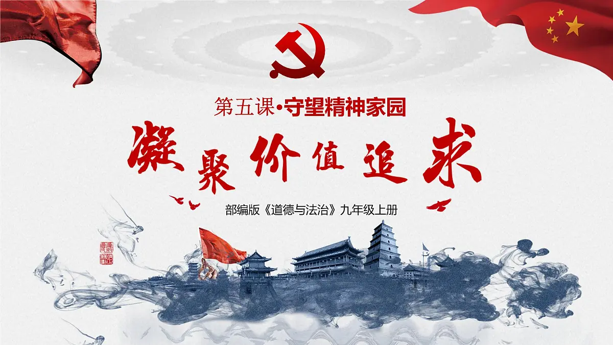 5.2 凝聚价值追求2024-2025学年部编版道德与法治九年级上册课件第1页