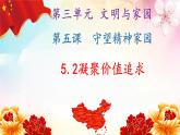 5.2 凝聚价值追求2024-2025学年部编版道德与法治九年级上册课件
