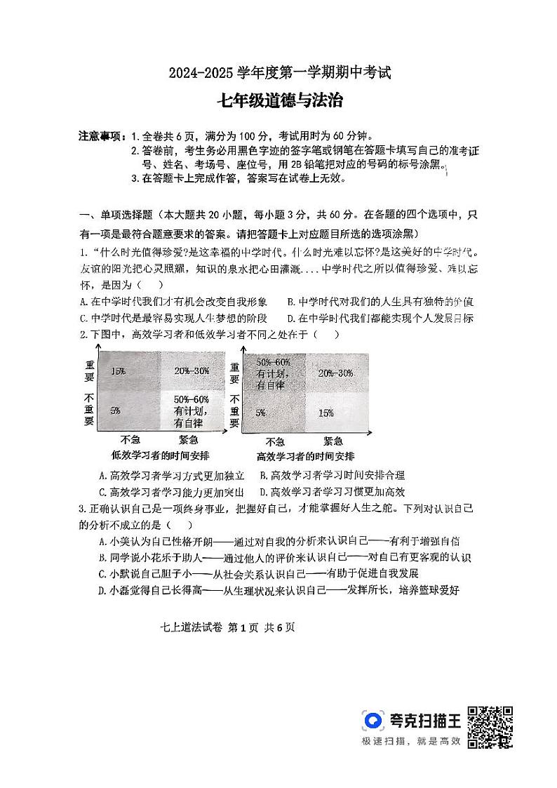 2024-2025学年度第一学期期中考试七年级道法第1页