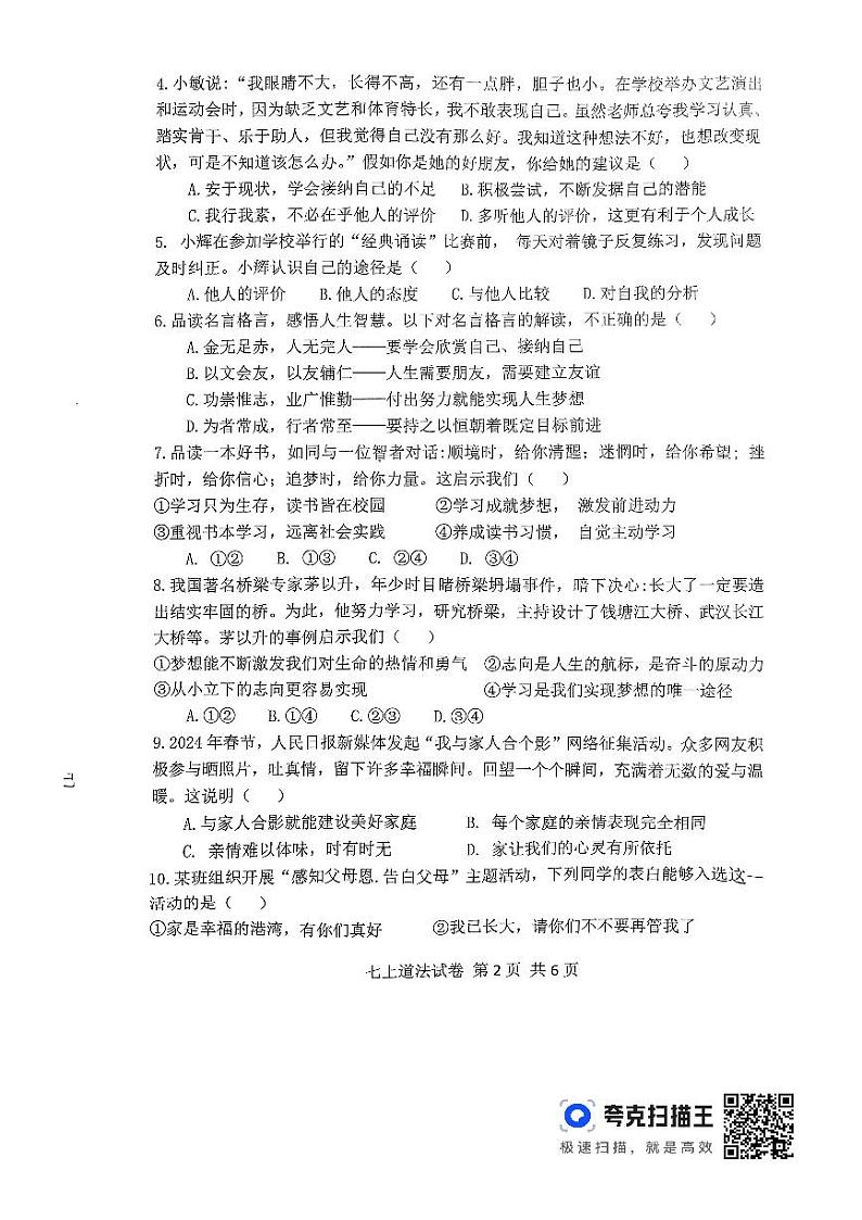 2024-2025学年度第一学期期中考试七年级道法第2页