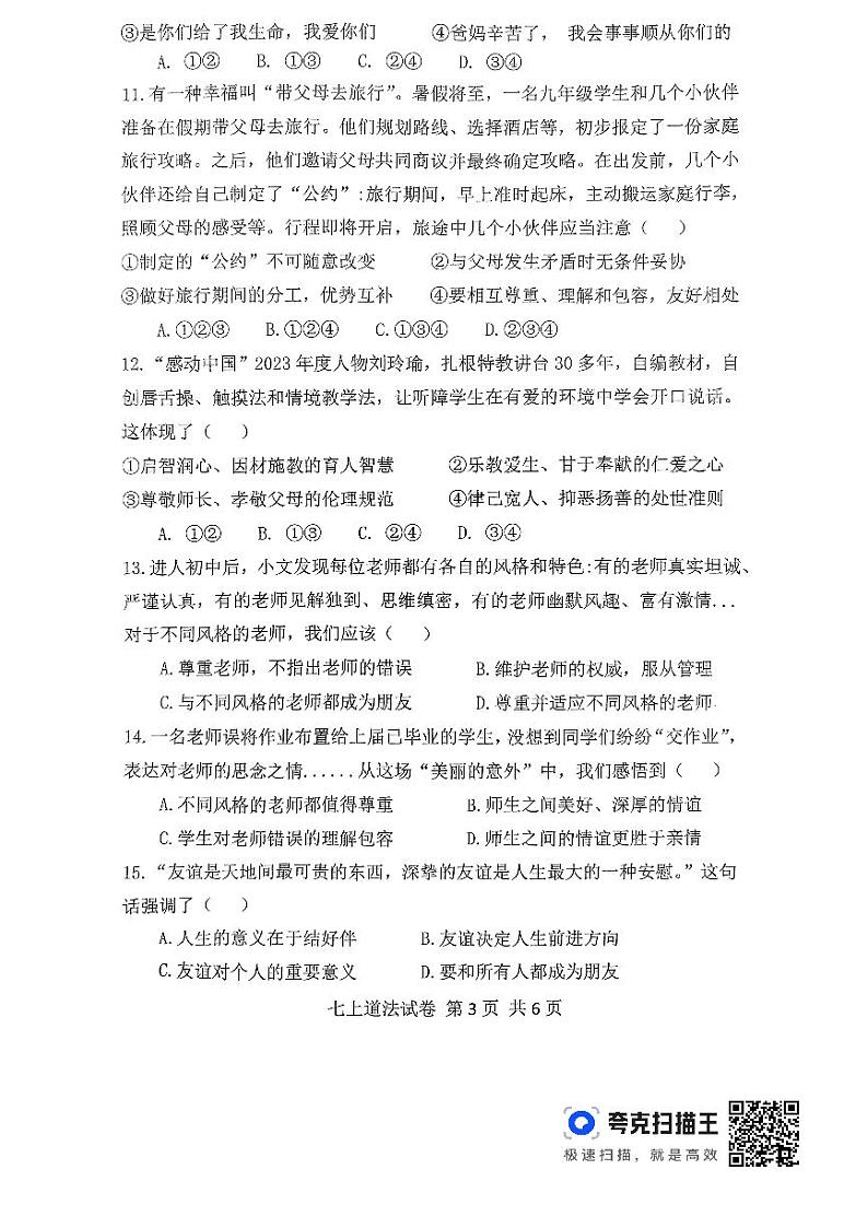 2024-2025学年度第一学期期中考试七年级道法第3页