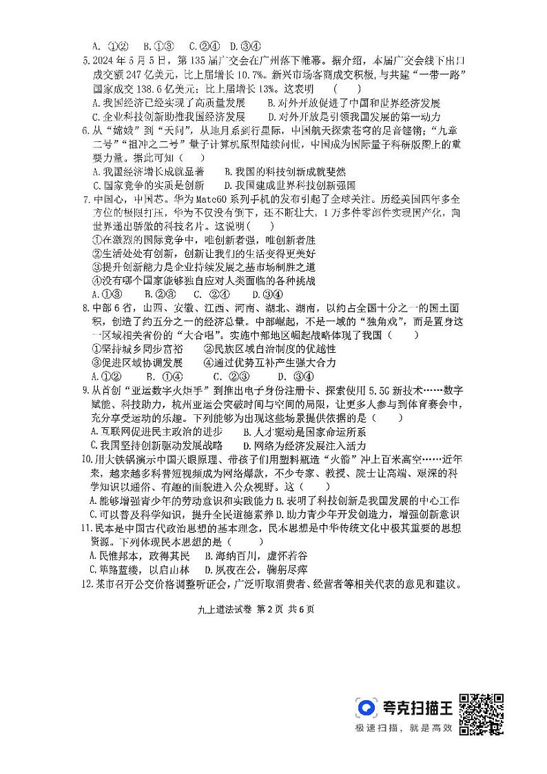2024-2025学年度第一学期期中考试九年级道德与法治第2页