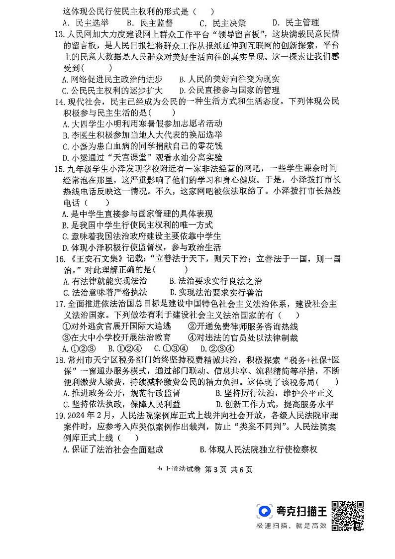 2024-2025学年度第一学期期中考试九年级道德与法治第3页